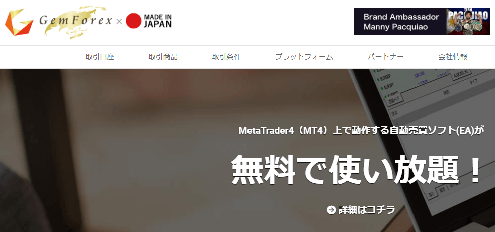 ゲムフォレックスのEA無料で使いたい放題サービス