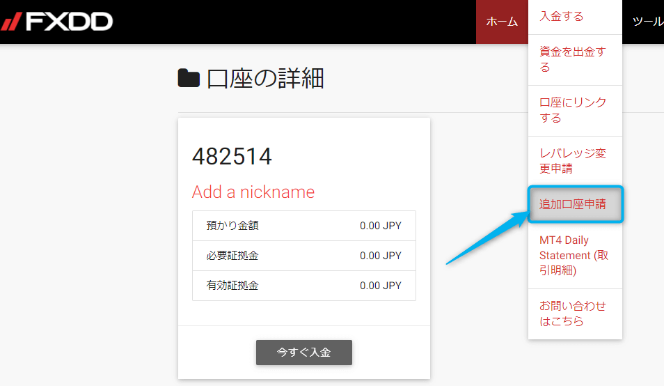 FXDDの追加口座手順