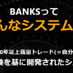 BANKS提供の自動売買システム|2020年8月スタート!