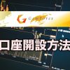 ゲムフォレックス(GemForex)の新規口座開設方法!ボーナスや必要書類は?