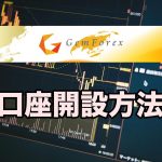 ゲムフォレックス(GemForex)の新規口座開設方法!ボーナスや必要書類は?