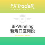 Bi-Winning口座開設方法｜バイナリーオプション！