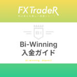 Bi-Winningの入金方法｜ビットコイン入金対応！