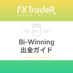 Bi-Winning出金方法｜日本円による出金も可能！