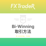 Bi-Winning取引方法｜1分取引による最速の結果！