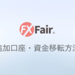 FX Fair(旧FXBeyond)の追加口座・資金移転方法!