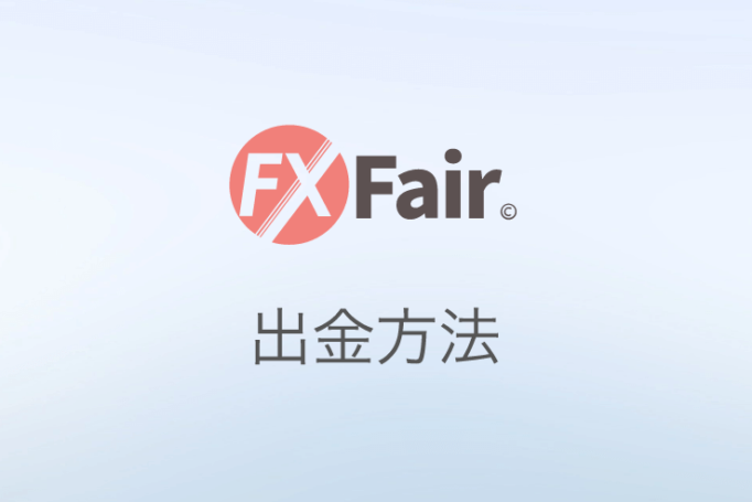 FX Fair(旧FXBeyond)出金遅延｜進捗情報！