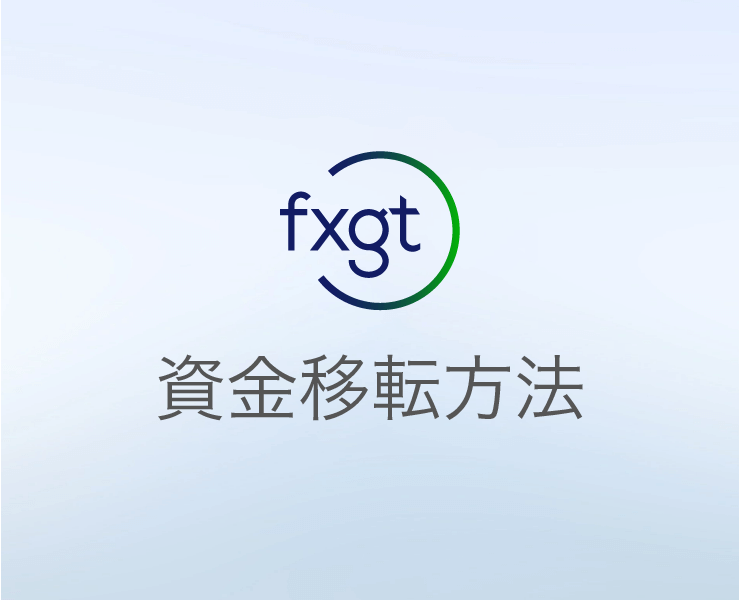 FXGT資金移転方法