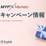 【最新情報】マイエフエックス(MYFXMarkets)｜キャンペーン情報一覧！