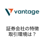 Vantage(ヴァンテ―ジ )FXとは？海外FXの概要・特徴・ボーナスは？