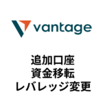 Vantage（ヴァンテ―ジ）追加口座作成・資金移転・レバレッジ変更方法！