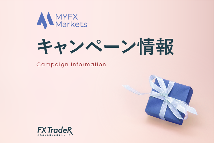 MYFXMarketsキャンペーン
