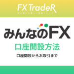 みんなのFX(トレイダーズ証券)｜口座開設方法【PR】