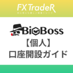 BigBoss（ビッグボス）【個人】口座開設ガイド！