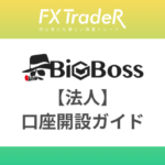 BigBoss（ビッグボス）【法人】口座開設ガイド！