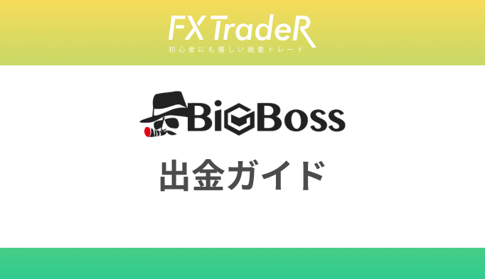 BIGBOSS(ビッグボス)の出金ガイド！