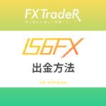 IS6FX出金方法｜出金拒否は個人的な見解！2019年is6comから利用！