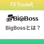 BigBoss(ビッグボス)海外FX｜概要・スプレッド・レバレッジは？