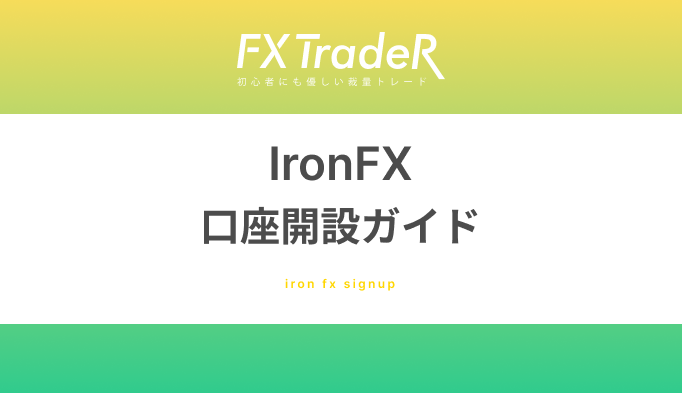 Iron(アイアン)FX｜口座開設ガイド