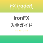 Iron(アイアン)FX｜入金ガイド