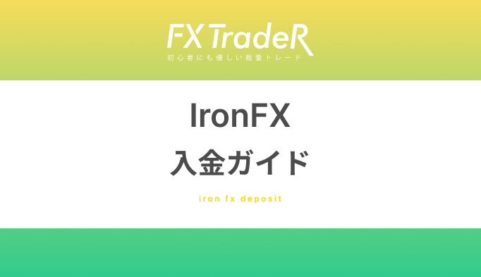 Iron(アイアン)FX｜入金ガイド