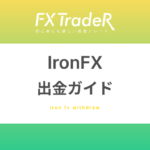 Iron(アイアン)FX｜出金ガイド