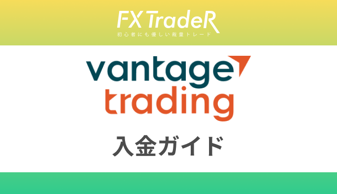 Vantage（ヴァンテ―ジ）FXの入金方法！