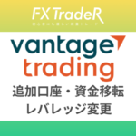 Vantage(ヴァンテ―ジ)FXの追加口座・資金移転・レバレッジ変更方法！