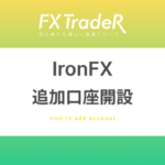 Iron(アイアン)FX｜追加口座開設ガイド