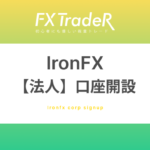 Iron(アイアン)FX｜【法人】口座開設ガイド