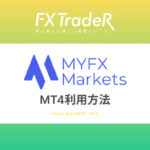 MYFXmarketsのMT4利用方法｜マイエフエックスマーケット！
