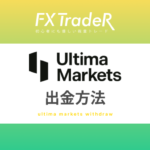 【出金方法】UltimaMarkets(ウルティマ マーケッツ)