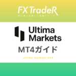 【MT4ガイド】UltimaMarkets(ウルティマ マーケッツ)
