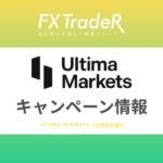 【キャンペーン情報】UltimaMarkets(ウルティマ マーケッツ)