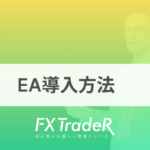 Social Traders｜EA導入と設定方法