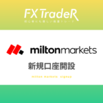 【新規口座開設】milton markets（ミルトンマーケッツ）