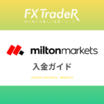 【入金方法】milton markets（ミルトンマーケッツ）