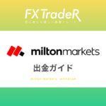 【出金方法】milton markets（ミルトンマーケッツ）