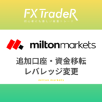 【追加口座・資金移転・レバレッジ変更】｜milton markets(ミルトンマーケッツ)