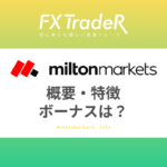 Milton Markets(ミルトンマーケッツ)とは？海外FXの概要・特徴・ボーナスは？