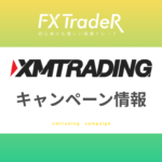 【キャンペーン情報】XMTrading