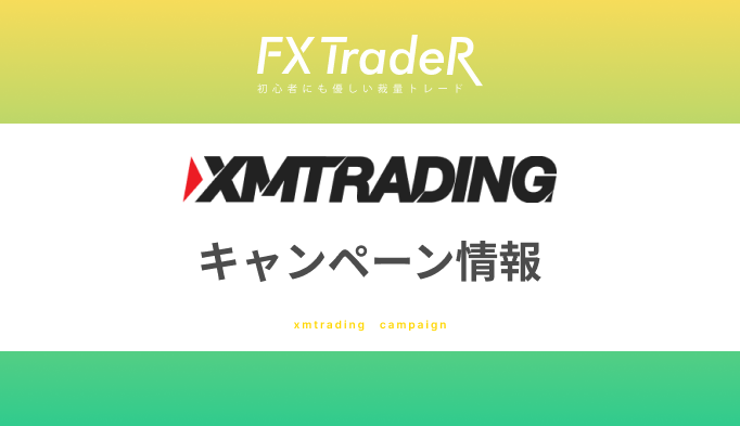 【キャンペーン情報】XMTrading