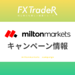 【キャンペーン情報】Milton Markets