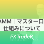 PAMM｜マスター口座の仕組みについて