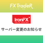 IronFXサーバー変更