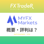 MYFXMakets(マイエフエックスマーケット)とは？概要や評判！