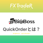 BigBoss(ビッグボス)のQuickOrderとは？独自ツール開発！