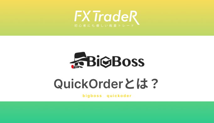 BigBoss(ビッグボス)のQuickOrderとは？独自ツール開発！