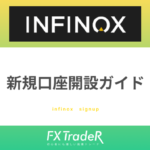 【Infinox(インフィノックス)】新規口座開設ガイド