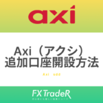 Axi（アクシ）追加口座開設方法